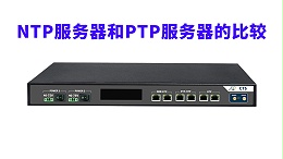 NTP服务器和PTP服务器的比较 优劣解析及应用推荐