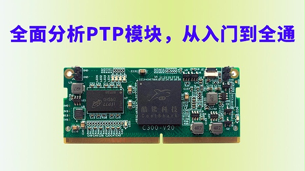 全面分析PTP模块，从入门到全通