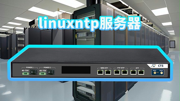 linuxntp服务器