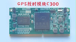 gps授时模块C300产品介绍，gps授时模块批发价格