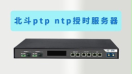 北斗ptp ntp授时服务器功能和应用领域，高精度时间同步技术