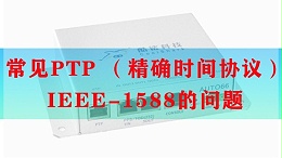 常见PTP （准确时间协议）IEEE-1588的问题