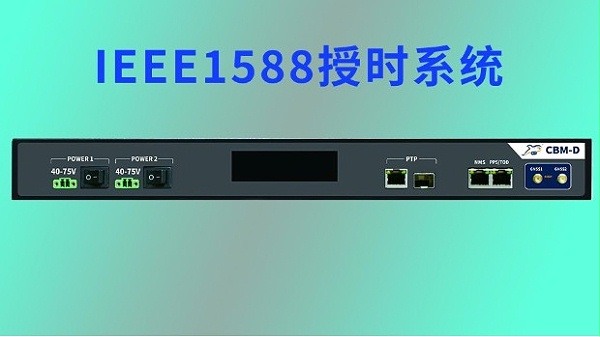 IEEE1588授时系统