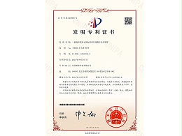 酷鲨科技：一种铯和氢原子频标的的相位调整方法及装置 -发明专利证书(签章)