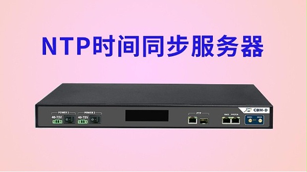 NTP时间同步服务器