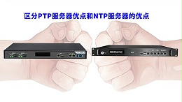 区分PTP服务器优点和NTP服务器的优点
