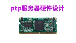 高精度ptp服务器硬件设计