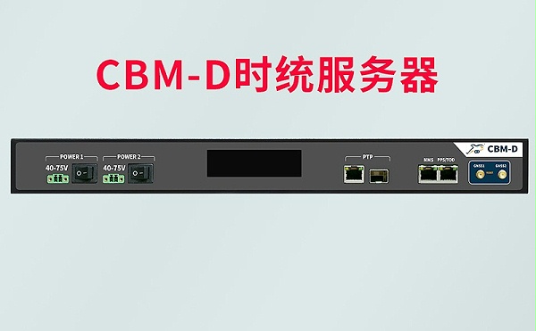 CBM-D时统服务器
