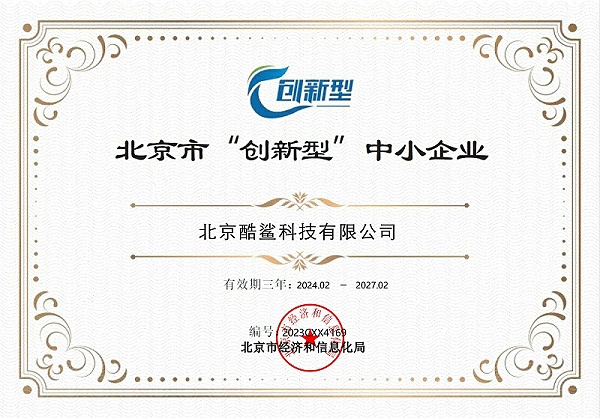 北京市“创新型”中小企业证书