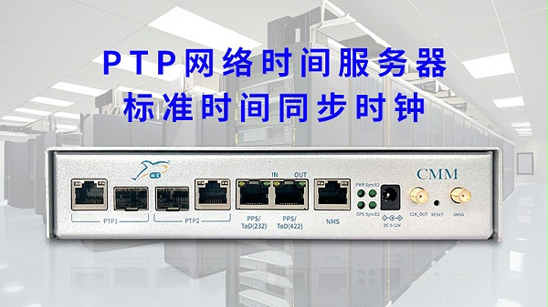 PTP网络时间服务器 标准时间同步时钟