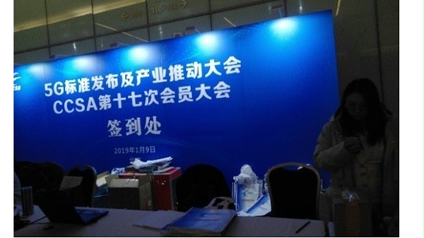 我国首批5G标准发布及产业推动大会