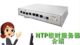 ntp校时服务器（NTP校时器）介绍