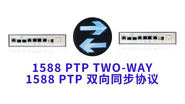 1588 PTP two-way双向同步协议