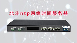 北斗ntp网络时间服务器用途领域有哪些