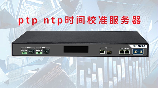 网络北斗ptp ntp时间校准服务器