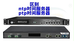 ntp时间服务器和ptp时间服务器的区别