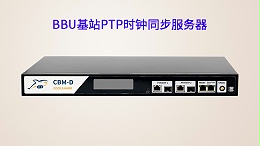 BBU基站PTP时钟同步服务器