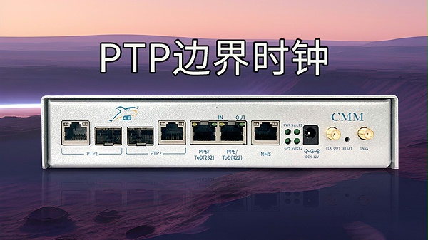 ptp边界时钟