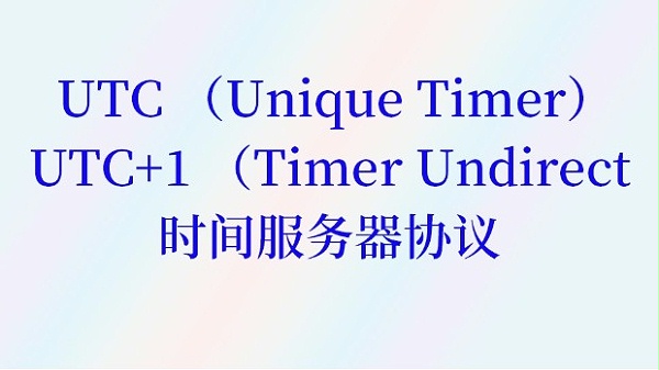 UTC （Unique Timer）UTC+1 （Timer Undirect）