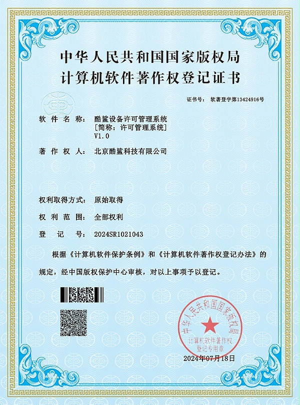 酷鲨设备许可管理系统
