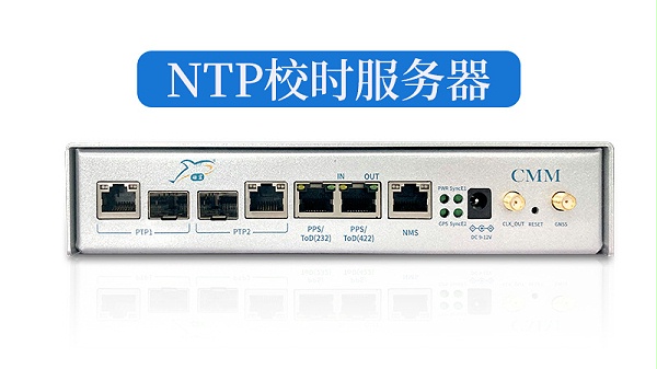 NTP校时服务器