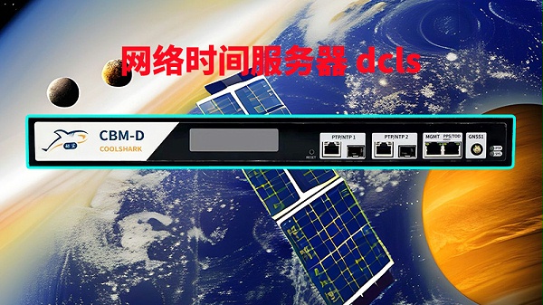 网络时间服务器 dcls