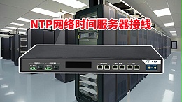 NTP网络时间服务器怎么接线