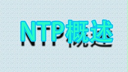 NTP概述（什么是NTP）