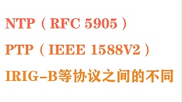 NTP（RFC 5905）、PTP（IEEE 1588v2）、IRIG-B等协议之间的不同