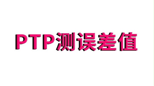 ptp服务器怎么测误差值