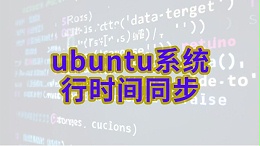 ubuntu系统怎么进行时间同步