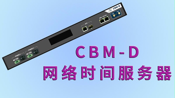 CBM-D ptp网络时间服务器