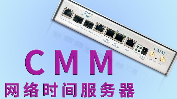 CMM 网络时间服务器