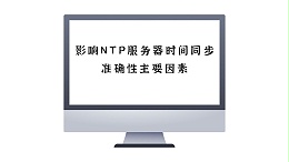 影响NTP服务器时间同步准确性的主要因素