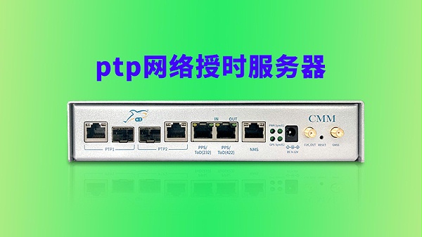 ptp网络授时服务器
